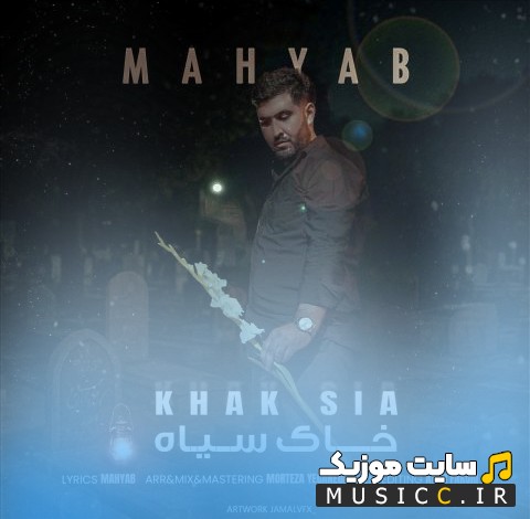 آهنگ جدید خاک سیاه از مهیاب [Mahyab] کیفیت اصلی